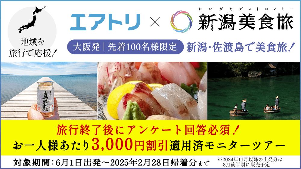 新潟・佐渡島で美食旅！お一人様3,000円割引適用済モニターツアー！