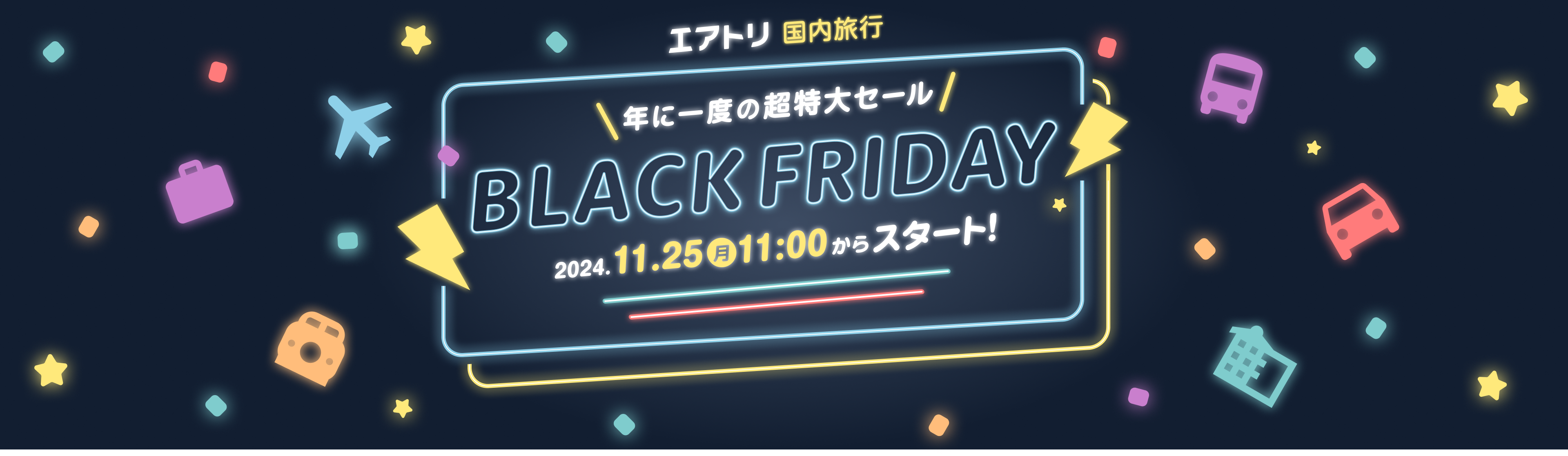 エアトリBLACK FRIDAY