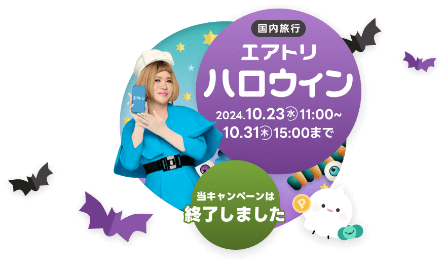 エアトリハロウィン