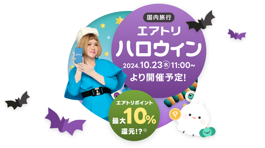 エアトリハロウィン