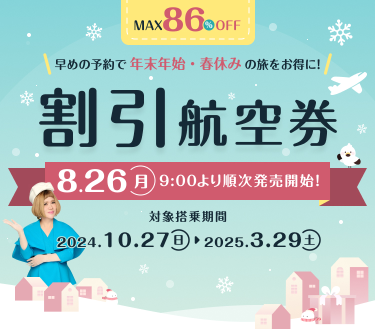 2024冬ダイヤ「早期割引航空券」発売中！