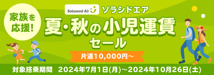 ソラシドエア（SNA）の格安航空券・国内線の飛行機チケット予約ならエアトリ